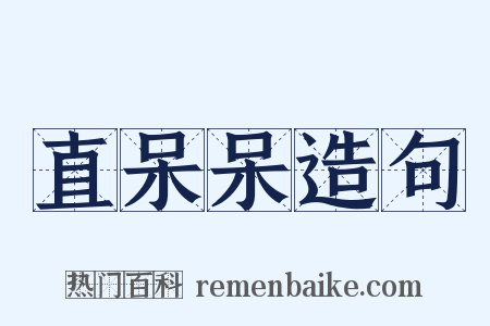 直呆呆造句是什么意思的图片